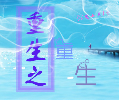 《重生之重生-重生之自在》 作者：弥生七月 txt文件大小：428.83 KB