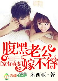 《家有萌妻，腹黑老公嫁不得》 作者：米西亚 txt文件大小：5.54 MB
