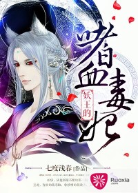 《妖王的嗜血毒妃》 作者：七度浅春 txt文件大小：574.2 KB
