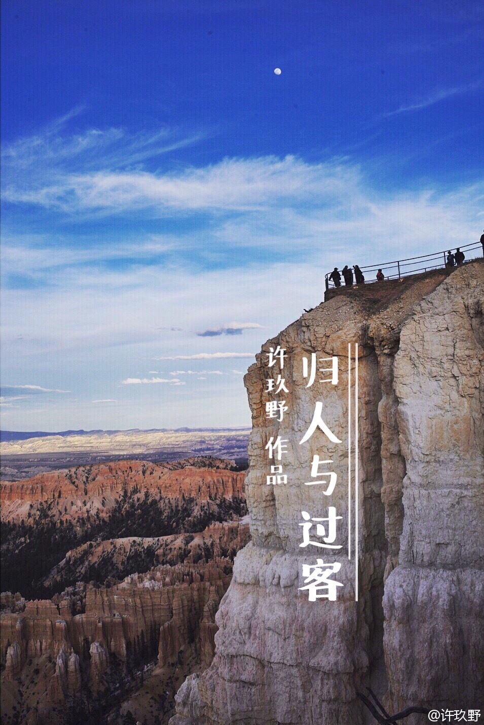 《归人与过客》 作者：许玖野 txt文件大小：133.83 KB