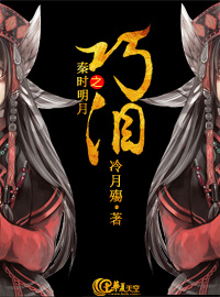 《（秦时明月同人）秦时明月之巧泪》 作者：冷月殤 txt文件大小：251.55 KB