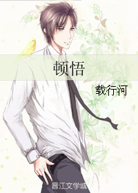 《顿悟》 作者：载行河 txt文件大小：80.54 KB