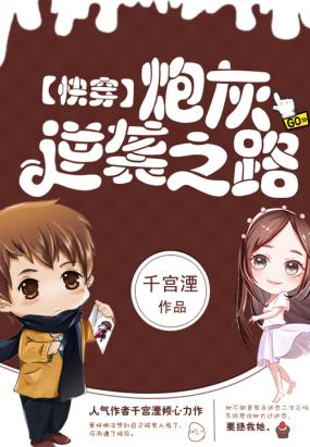 《快穿：炮灰逆袭之路》 作者：千宫湮 txt文件大小：1.5 MB