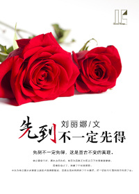 《先到不一定先得》 作者：泉此方 txt文件大小：578.81 KB