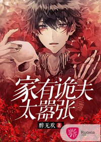 《家有诡夫太嚣张》 作者：醉无欢 txt文件大小：1.97 MB