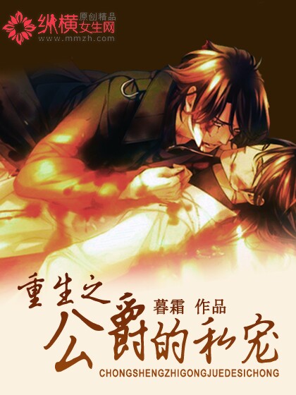 《重生之公爵的私宠》 作者：暮霜 txt文件大小：394.93 KB