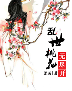 《乱世桃花无尽开》 作者：莞荋 txt文件大小：2.55 MB
