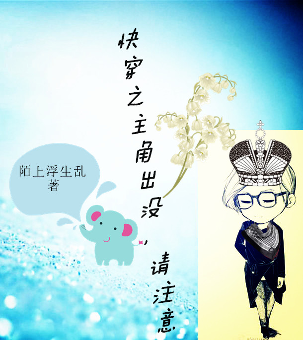 《快穿之主角出没，请注意》 作者：陌上浮生乱 txt文件大小：298.08 KB