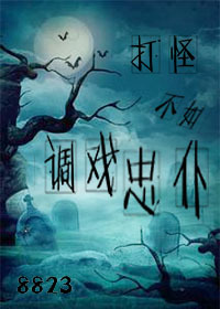 《打怪不如调戏忠仆》 作者：8823 txt文件大小：305.12 KB