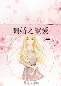 《骗婚之默爱》 作者：R阮 txt文件大小：86.71 KB