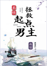 《拯救起点男主》 作者：曲偕 txt文件大小：565.45 KB