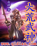 《大荒武神》 作者：众神 txt文件大小：2.73 MB