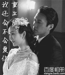 《（伪装者-汪曼春同人）重生后，我还会不会爱你》 作者：蒋曦梅 txt文件大小：355.7 KB