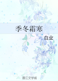 《季冬霜寒》 作者：白业 txt文件大小：110.68 KB