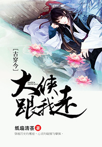 《[古穿今]大侠跟我走》 作者：纸扇清茶 txt文件大小：221.22 KB