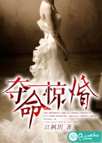 《夺命惊婚》 作者：江枫玥 txt文件大小：709.03 KB