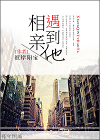 《相亲遇到他》 作者：彼岸阳宝 txt文件大小：452.53 KB