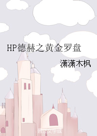 《（HP同人）HP德赫之黄金罗盘》 作者：潇潇木枫 txt文件大小：89.84 KB