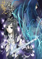 《（斗罗同人）斗罗同人之唐毒官配》 作者：徐家猫耳 txt文件大小：1.18 MB