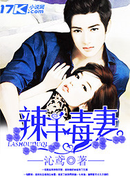 《辣手毒妻-霸宠之天才儿子杀手妻》 作者：沁鸢 txt文件大小：866.2 KB