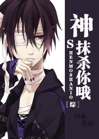 《（综漫同人）［综］神，抹杀你哦》 作者：曰命 txt文件大小：1.33 MB