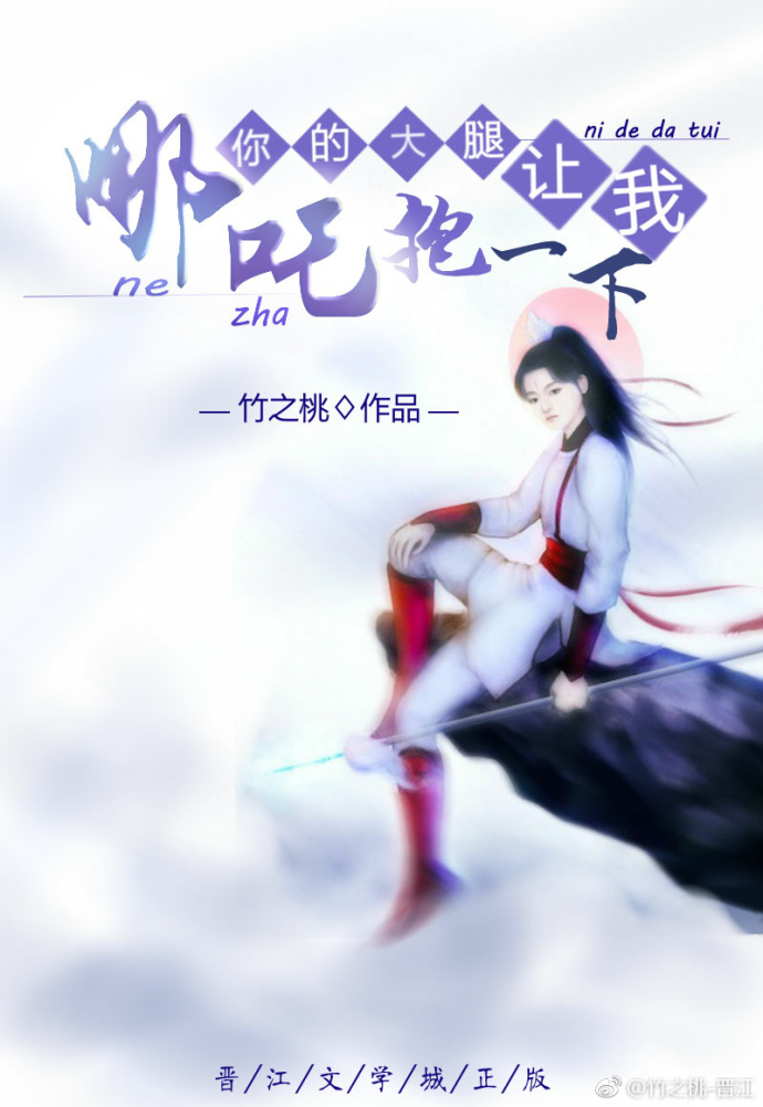 《（封神同人）哪吒！你的大腿让我抱一下》 作者：竹之桃 txt文件大小：1.04 MB