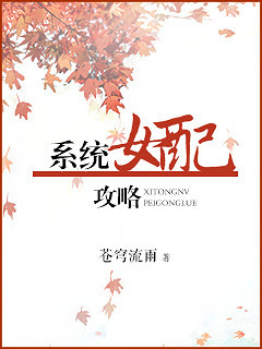 《综穿之女配攻略-系统女配攻略》 作者：苍穹流雨 txt文件大小：824.94 KB