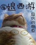 《娘西游》 作者：哀伤的鲍鱼 txt文件大小：1.37 MB