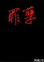 《（全职同人）[全职高手]罪孽》 作者：阿蛻 txt文件大小：31.56 KB