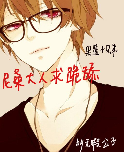 《（兄弟+黑篮同人）(兄弟+黑篮) 尼桑大人求跪舔》 作者：无暇公子 txt文件大小：504.06 KB