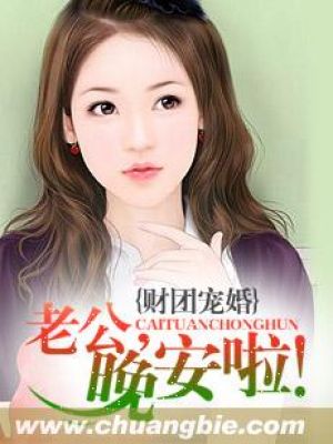 《财团宠婚：老公，晚安啦-首席的契约毒宠》 作者：云在青霄水在瓶 txt文件大小：5.95 MB