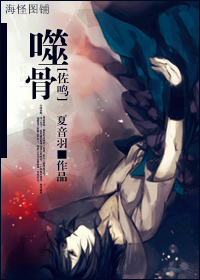 《（火影同人）[佐鸣] 噬骨》 作者：夏音羽 txt文件大小：760.2 KB