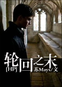 《（HP同人）[HP]轮回之末》 作者：苏Mays txt文件大小：697.32 KB