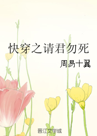 《快穿之请君勿死》 作者:周易十翼 txt文件大小:574.86 KB