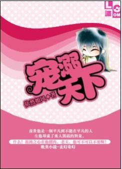 《宠溺天下》 作者：依然如风 txt文件大小：1.02 MB