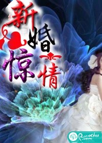 《新婚惊情》 作者：翩然若风 txt文件大小：235.81 KB