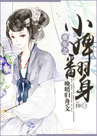 《重生之小婢翻身》 作者：晚晴归舟 txt文件大小：280.6 KB