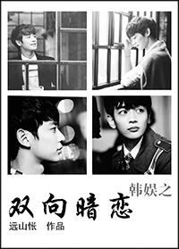 《（韩娱同人）韩娱之双向暗恋》 作者：远山怅 txt文件大小：783.92 KB