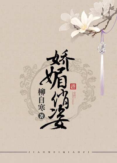 《娇媚俏姿gl》 作者：柳自寒 txt文件大小：154.17 KB