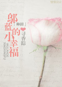 《重生之邬蓝-[种田]邬蓝的小幸福》 作者：寻香踪 txt文件大小：811.73 KB