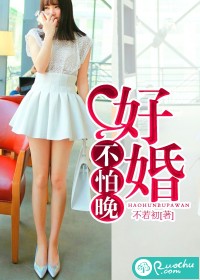 《好婚不怕晚》 作者：不若初 txt文件大小：702.76 KB