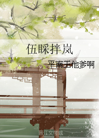 《伍睬拌岚》 作者：平南王他爹啊 txt文件大小：69.3 KB