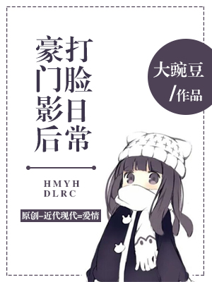 《豪门影后打脸日常》 作者：大豌豆 txt文件大小：1.29 MB