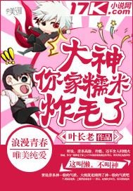 《大神你家糯米炸毛了》 作者：叶长老 txt文件大小：58.81 KB
