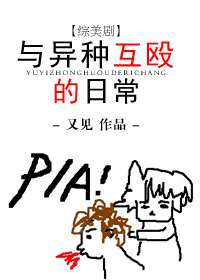 《（综英美同人）[综美剧]与异种互殴的日常》 作者：又见 txt文件大小：573.68 KB