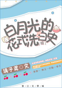 《（综同人）[综]白月光的花式洗白史》 作者：璃子鸢 txt文件大小：706.12 KB