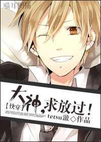 《大神，求放过！[快穿]》 作者：阿澈不哭 txt文件大小：597.99 KB