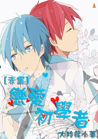 《（黑篮同人）[黑子的篮球]恋爱初学者》 作者：大羚篠小/大羚筱小 txt文件大小：33.55 KB