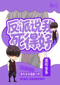 《反派BOSS反穿娱乐圈》 作者：茶布多多 txt文件大小：335.9 KB