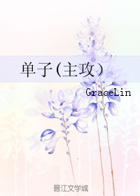 《单子(主攻）》 作者：GraceLin txt文件大小：51.75 KB